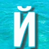Морские буквы emoji 🌊