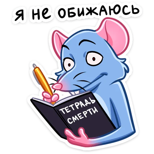 Telegram stiker «Мистер Крыс » 😐