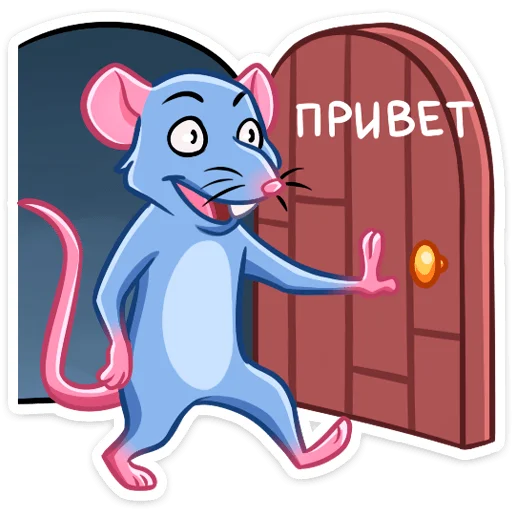 Telegram Sticker «Мистер Крыс» ?
