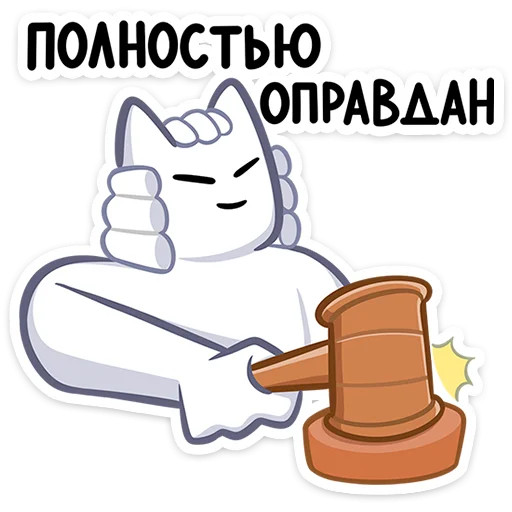 Telegram stiker «Мурк» 🧑‍⚖