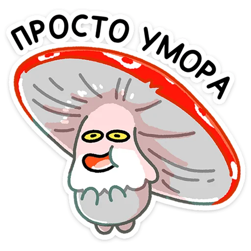 Telegram stiker «Грибосики» 😆