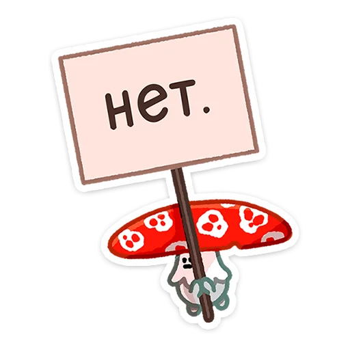 Telegram stiker «Грибосики» 🥵