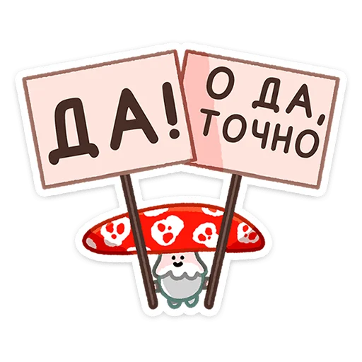 Telegram stiker «Грибосики» 😑