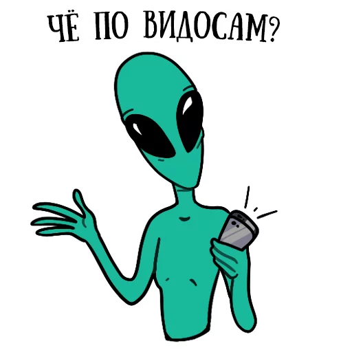 Стикер Telegram «musically_alien» 🎬