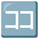 mautrix-telegram unicodemoji (17/19) emoji 🈁