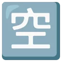 mautrix-telegram unicodemoji (17/19) emoji 🈳