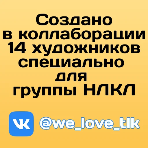 Telegram Sticker «НЛКЛ» 🦁
