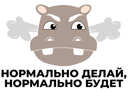 Бегемот НОРСИ-ТРАНС emoji 🤬