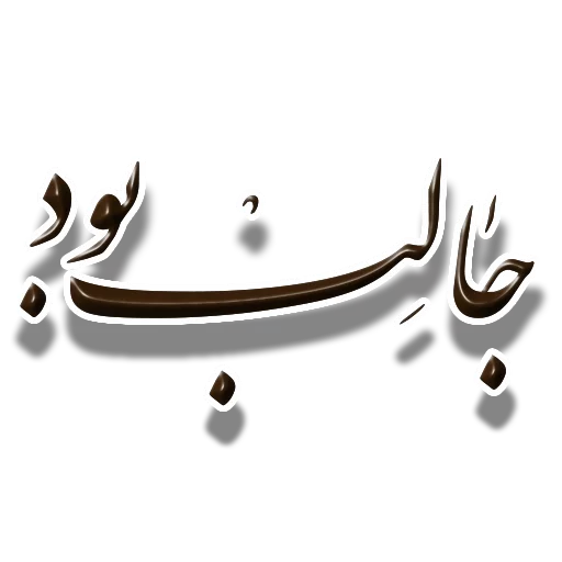 Telegram Sticker «Nastaliq» 👏