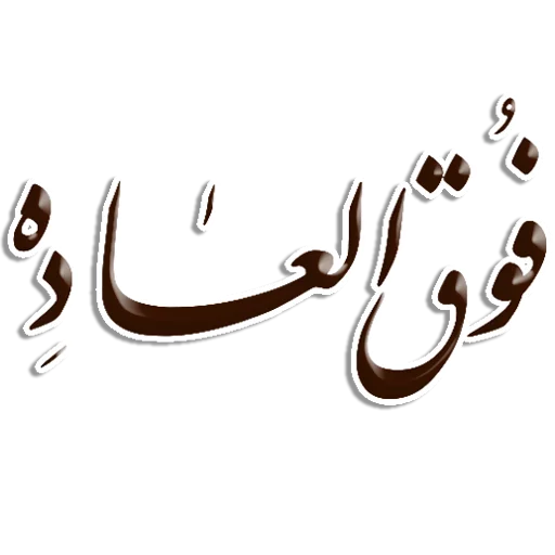Telegram stiker «Nastaliq» 👌