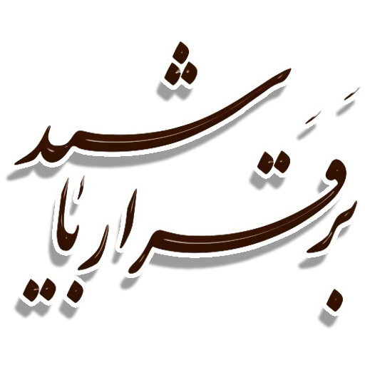 Telegram stiker «Nastaliq» 🙏