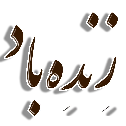 Telegram stiker «Nastaliq» 👍