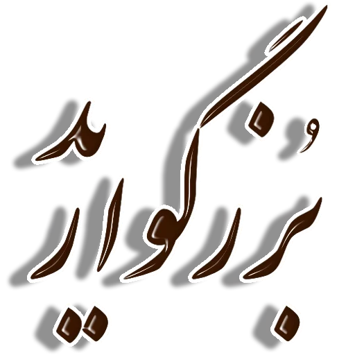 Telegram Sticker «Nastaliq» 🙏