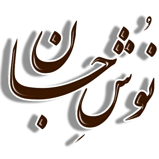 Telegram stiker «Nastaliq» 😊