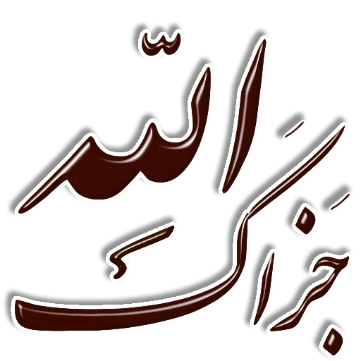 Telegram Sticker «Nastaliq» 👍