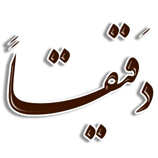 Telegram Sticker «Nastaliq» 👍