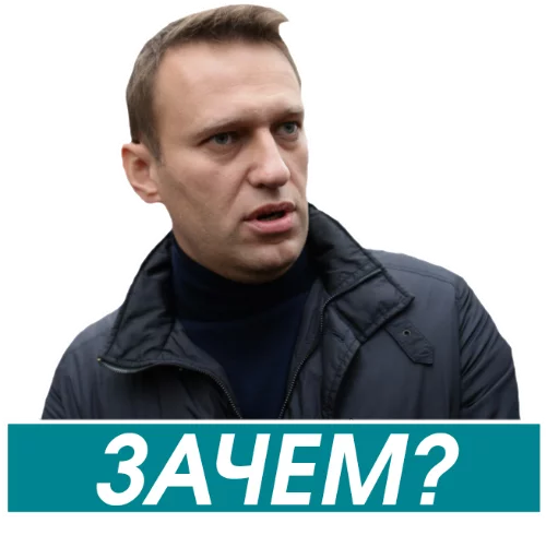 Стикер Telegram «Навальный» 