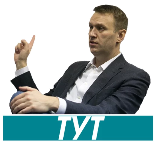 Навальный stiker 👆