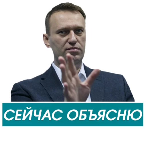 Стикер Telegram «Навальный» 🖐