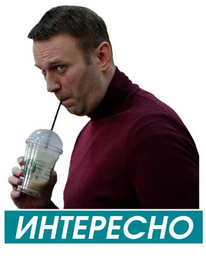 Стикер Telegram «Навальный» 😏