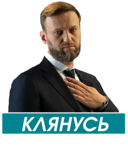 Стикер Telegram «Навальный» ✋