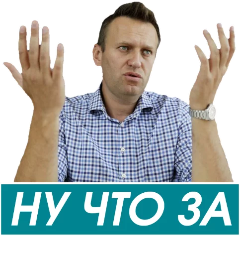 Стікер Навальный 🙌