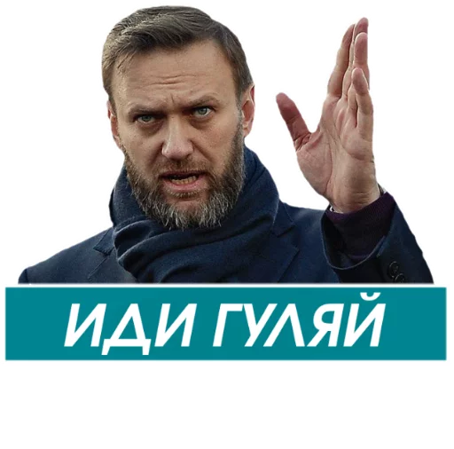 Навальный stiker 👋