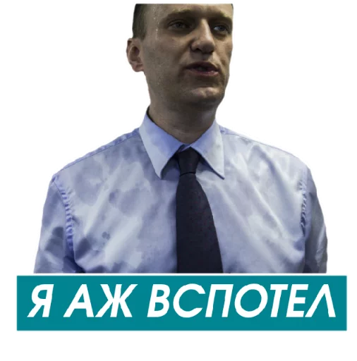 Стикер Навальный 😅
