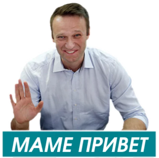 Telegram Sticker «Навальный» ✋