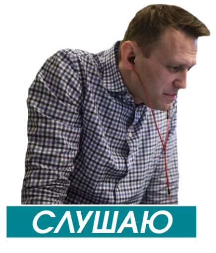 Стікер Навальный 🤔