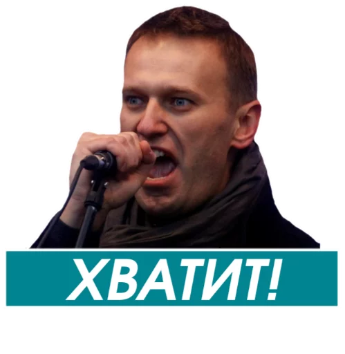 Емодзі Навальный 