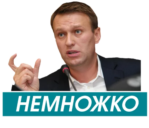 Навальный stiker 👌