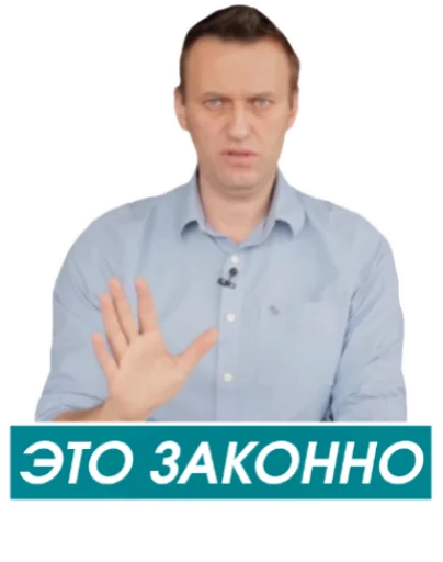 Стікер Навальный ✋