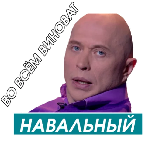 Стикер Telegram «Навальный» ☝