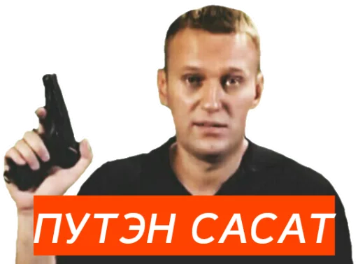Telegram stiker «Навальный» 🔫