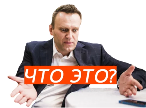 Telegram Sticker «Навальный» ❓