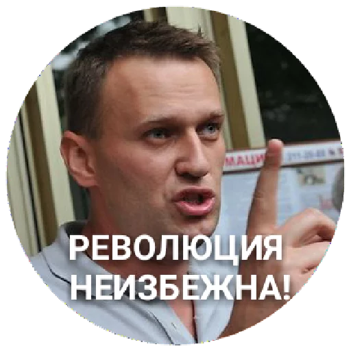 Стикер Навальный 👆