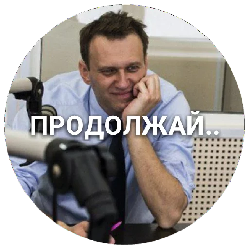 Telegram stiker «Навальный» ☺️