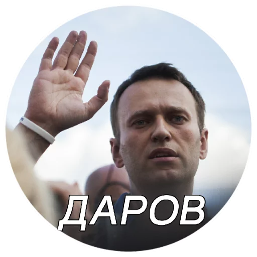 Стікер Навальный 🤚