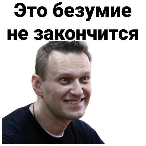 Стикер Telegram «Navalny» 🤪