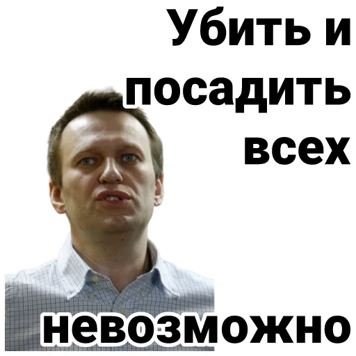 Стікер Telegram «Navalny» 😝
