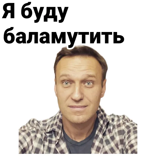 Стікер Telegram «Navalny» 😜