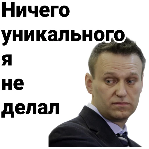 Стикер Telegram «Navalny» 😞