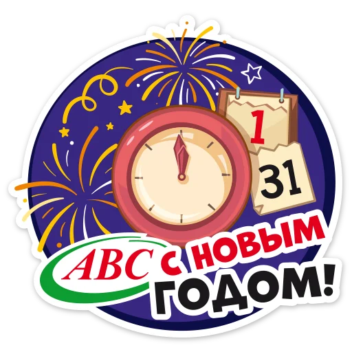 Telegram stikerlari Новогодний АВС