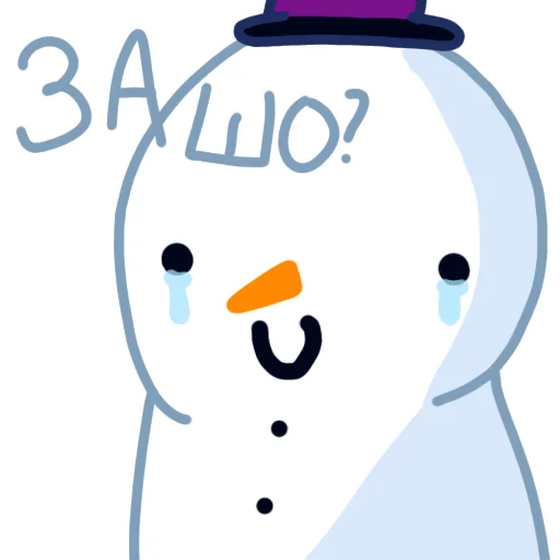 Снеговик который убил любил деда Мороза emoji 🥲
