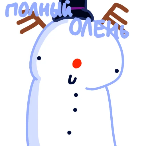 Снеговик который убил любил деда Мороза sticker 🤡