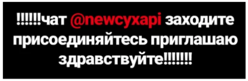Telegram Sticker «newcyxapi» ❗️