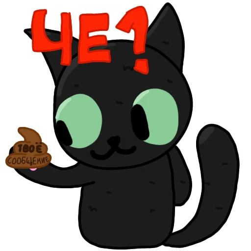 Эмодзи Чёрный кот 💩