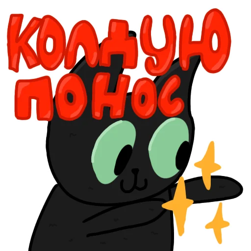 Эмодзи Чёрный кот  🪄