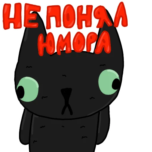 Стікер Чёрный кот  😳